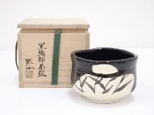 中島黙仙造　黒織部茶碗